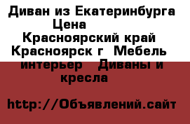 Диван из Екатеринбурга › Цена ­ 32 500 - Красноярский край, Красноярск г. Мебель, интерьер » Диваны и кресла   